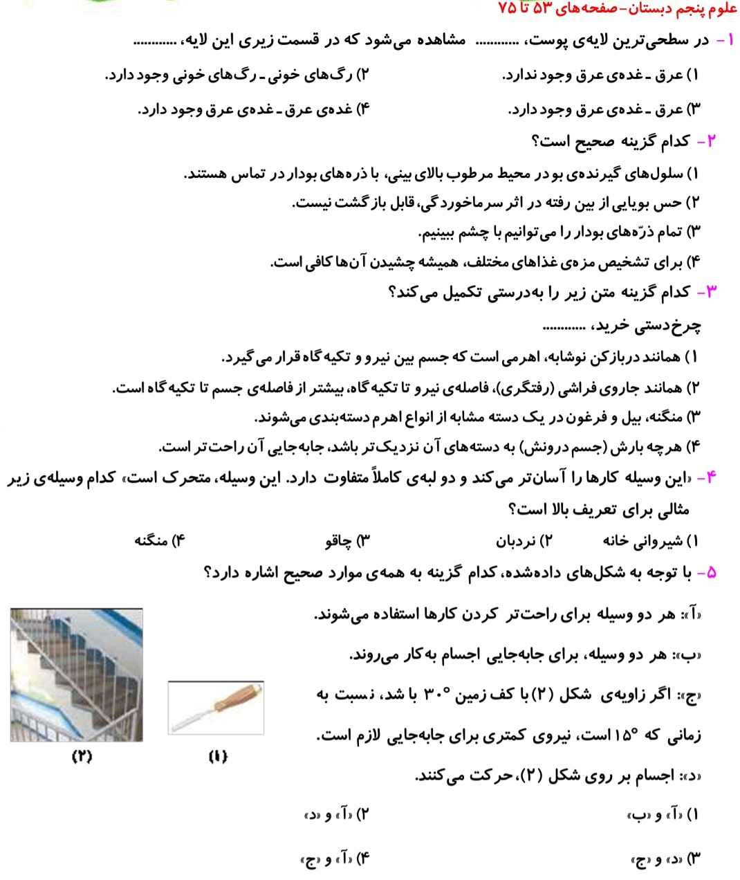 کارها آسان می‌شود1و2_نمونه سوال علوم پنجم دبستان_فاطمه حلاجیان