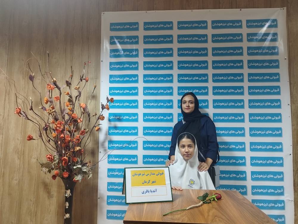 گفتگو با آندیا باقری قبولی تیزهوشان پایه هفتم از کرمان