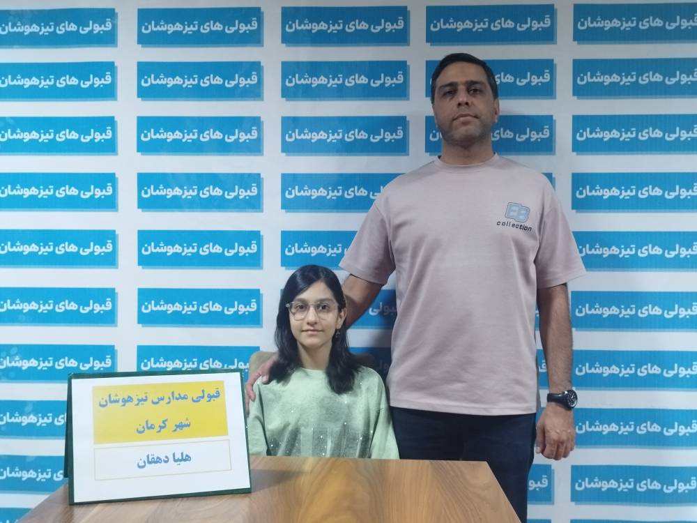گفتگو با هلیا دهقان قبولی تیزهوشان هفتم از کرمان