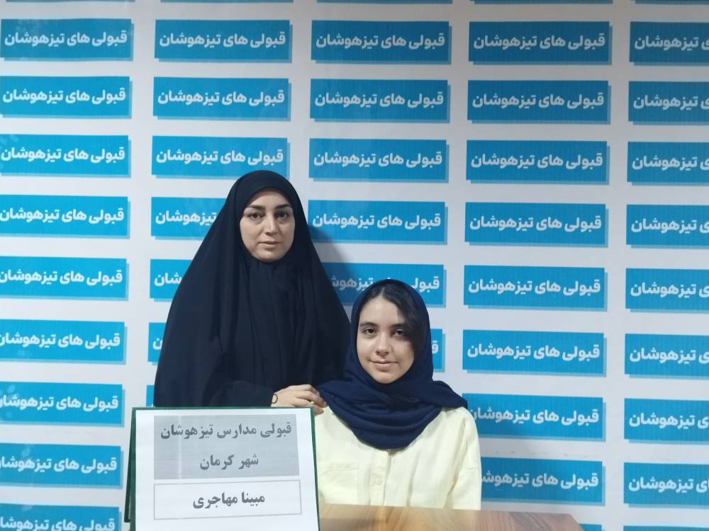گفتگو با مبینا مهاجری قبولی تیزهوشان هفتم از کرمان