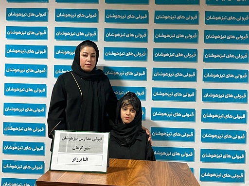گفتگو با النا برزگرپور قبولی تیزهوشان هفتم از کرمان