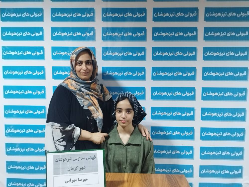 گفتگو با مهرسا مهرابی قبولی تیزهوشان هفتم از کرمان