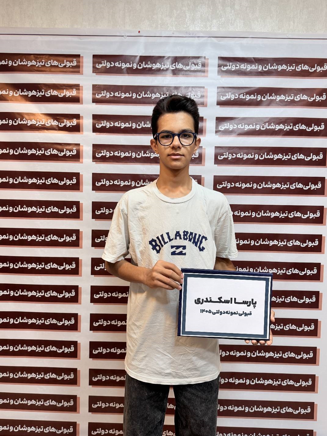 پارسا اسکندری پایه نهم : قبولی مدارس نمونه دولتی شهر کرمان