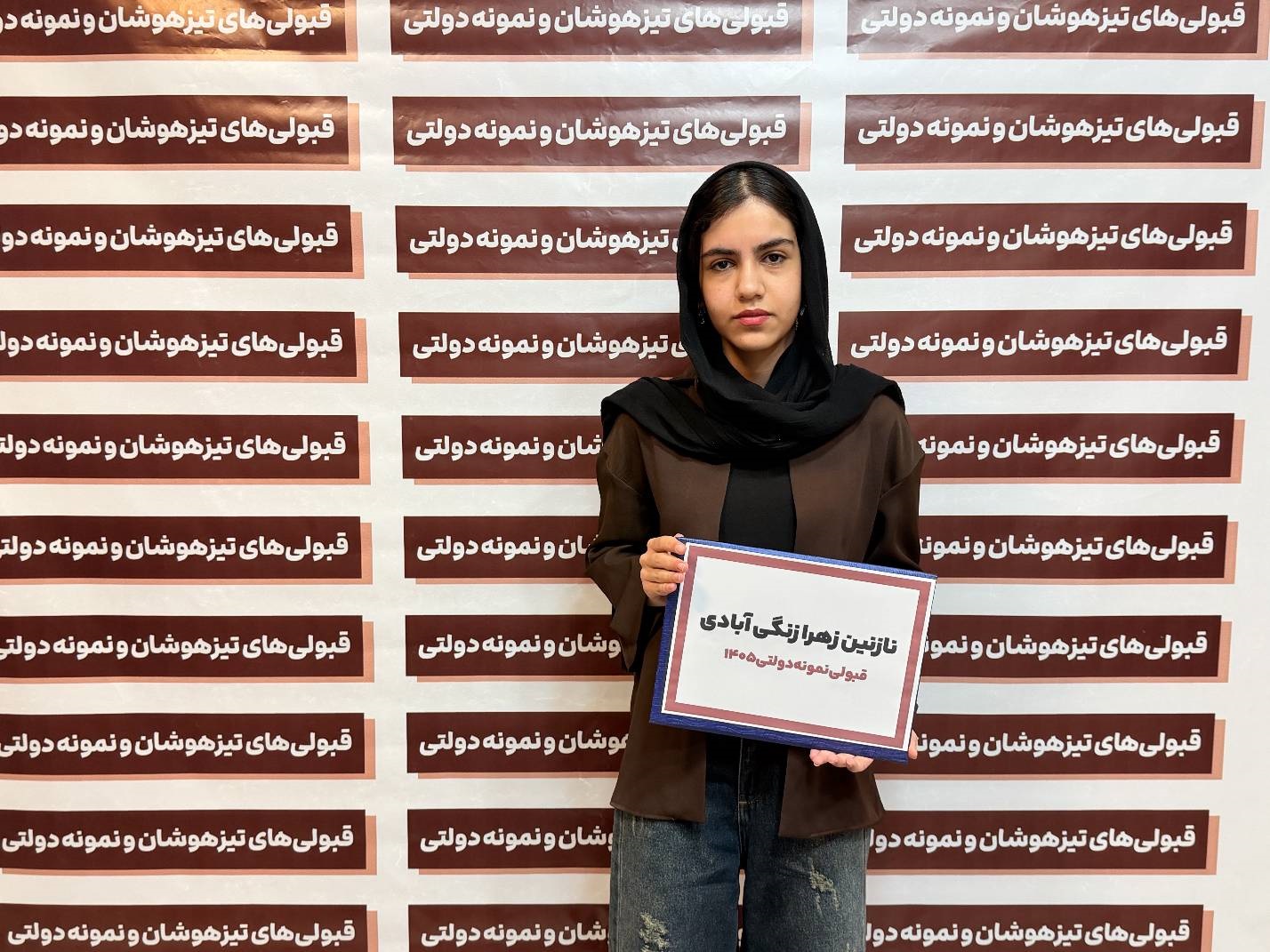 نازنین زهرا زنگی آبادی پایه نهم : قبولی مدارس نمونه دولتی کرمان