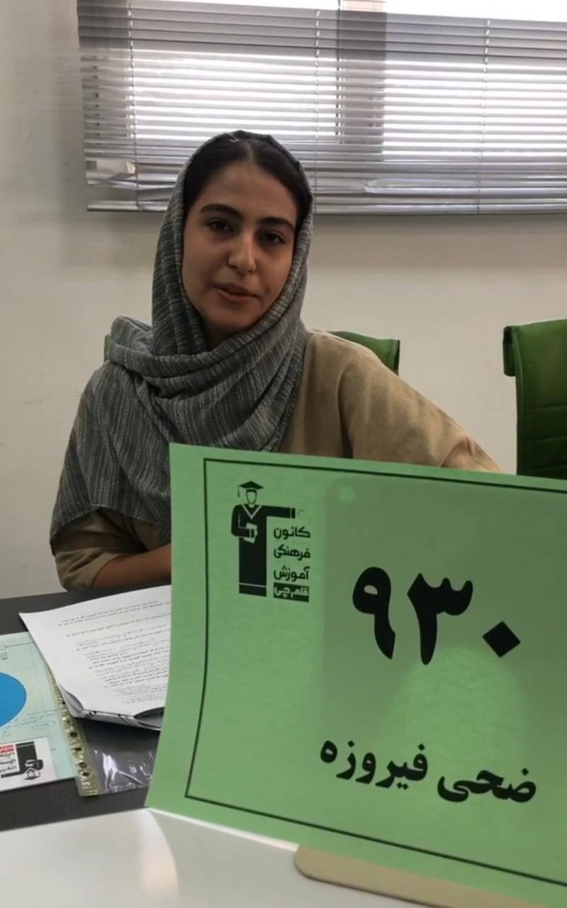 گفتگو با ضحی فیروزه: قبولی اقتصاد دانشگاه فردوسی کنکور 1404