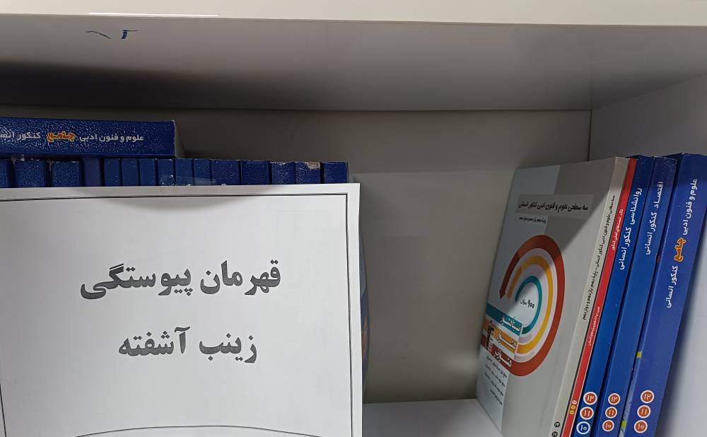 گفتوگو با زینب آشفته : استمرار در مطالعه کلید موفقیت