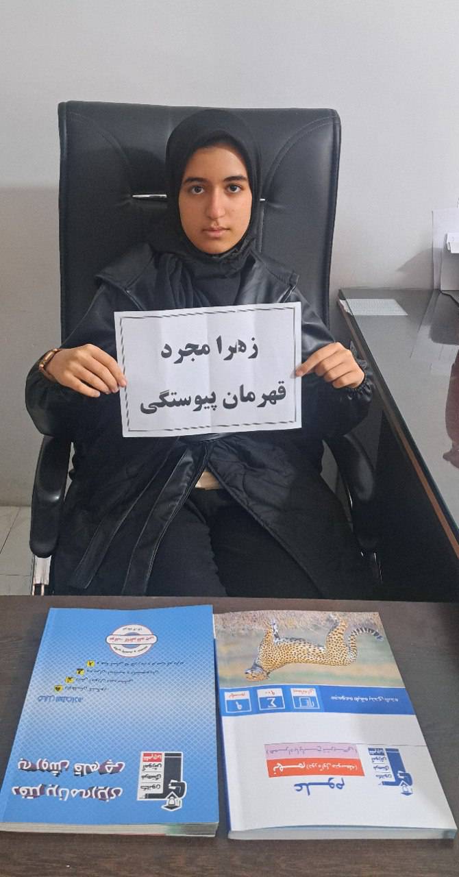 گفت‌وگو با زهرا مجرد  : استمرار در مطالعهْ کلید موفقیت