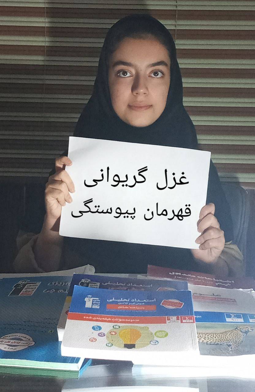 گفتگو باغزل گریوانی راه‌های موفقیت در کانون بجنورد 2