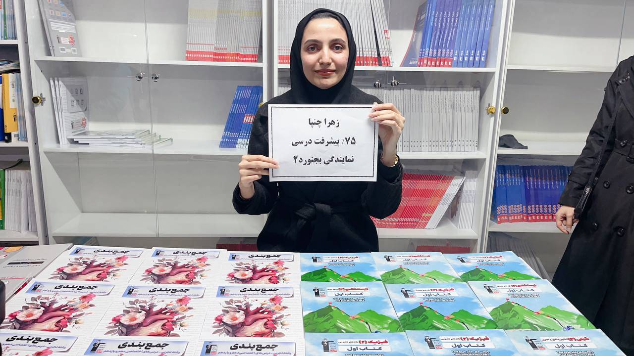 گفتگو با زهرا چنپا : پشتیبان قهرمان پیشرفت درسی پایه12 تجربی