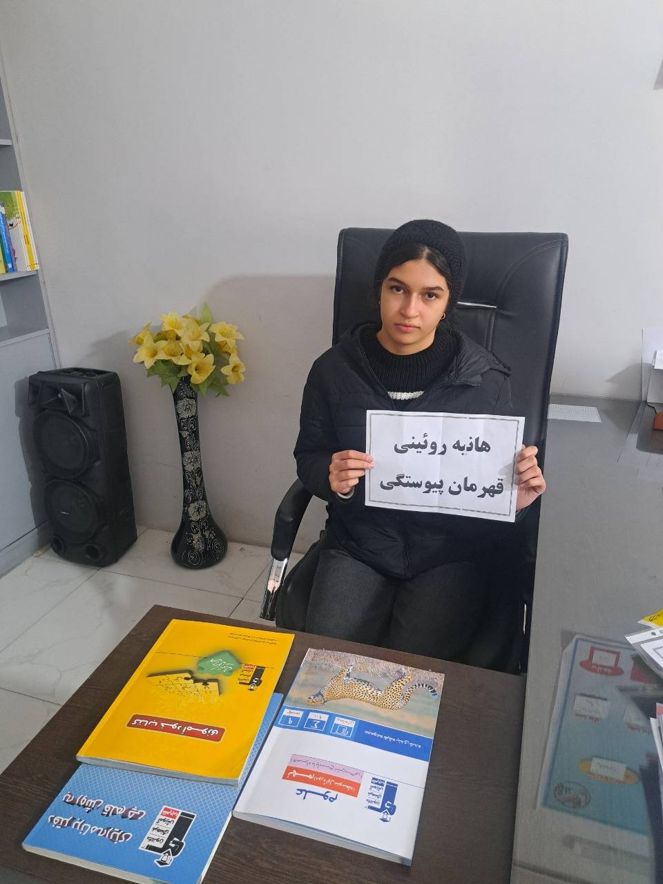 گفتگو با هانیه روئینی : قهرمان پیشرفت، پایه نهم از بجنورد