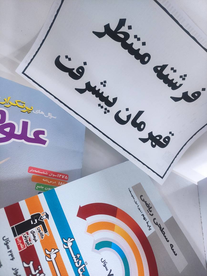 گفتگو با فرشته منتظر : قهرمان پیشرفت، پایه نهم از بجنورد