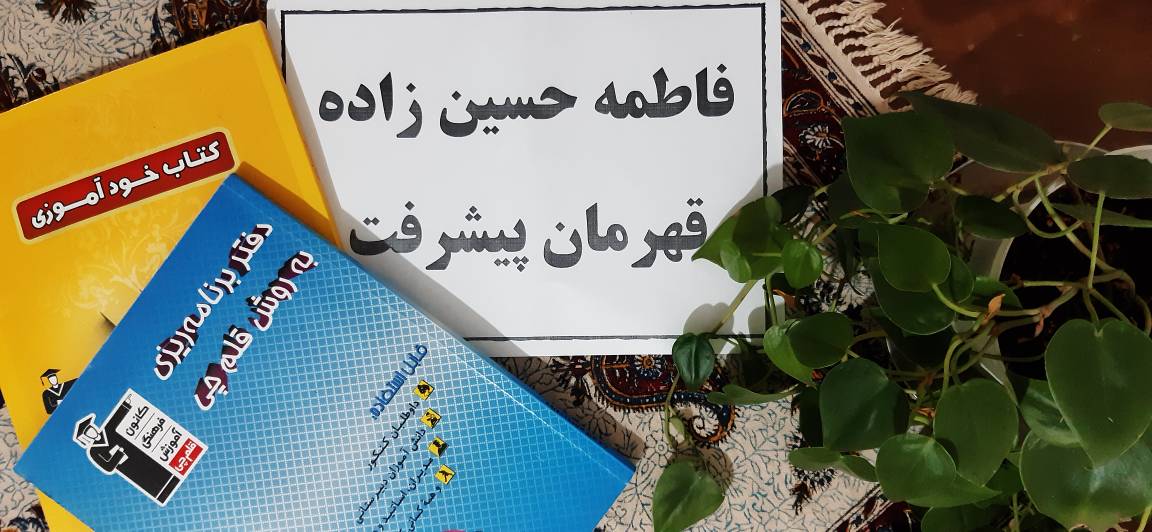 فاطمه حسین زاده : تجربیات یک دانشآموز موفق - از بجنورد 2