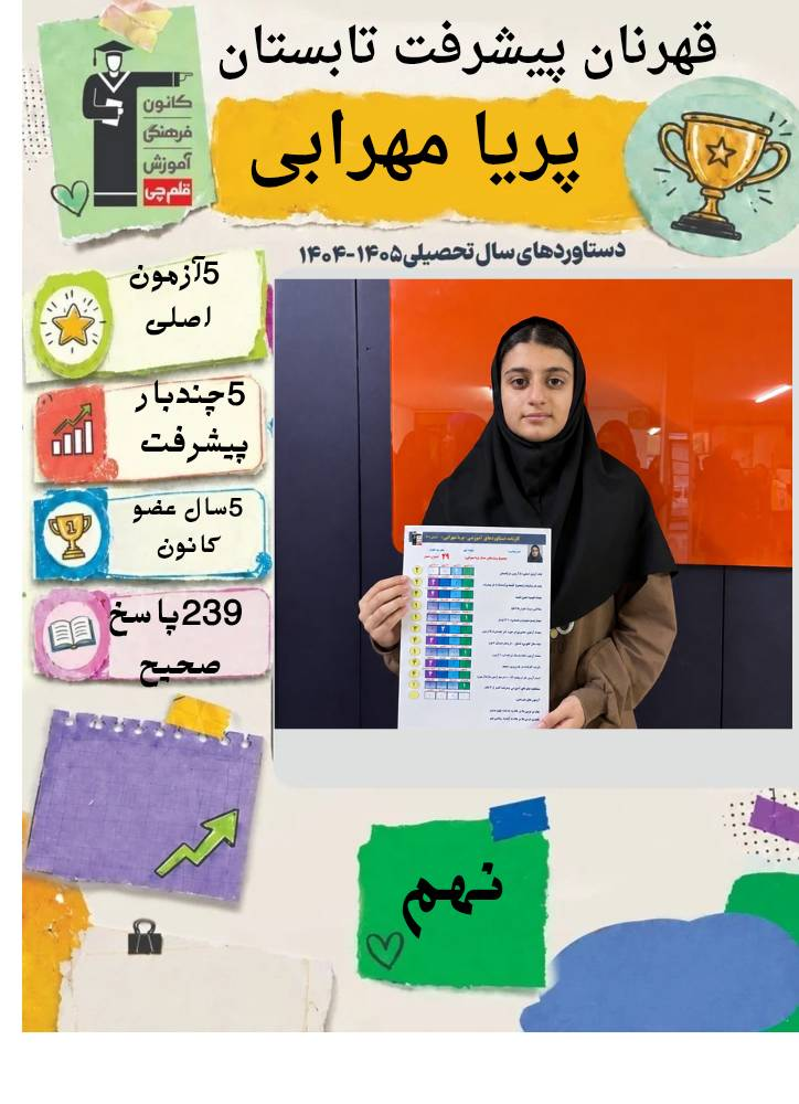 گفتگو با پریا مهرابی : قهرمان تابستان پایه نهم از شهر بجنورد2