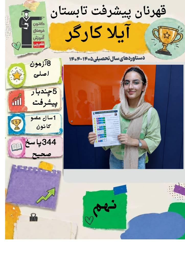 گفتگو با آیلا کارگر : قهرمان تابستان پایه نهم از شهر بجنورد2