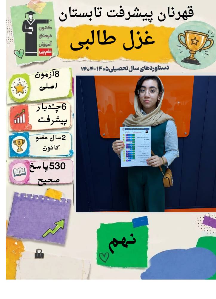 گفتگو با غزل طالبی قهرمان پیشرفت تابستان از بجنورد 2