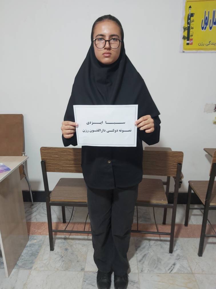 سبا ایزدی قبولی نمونه دولتی دارالفنون رزن سال 1405