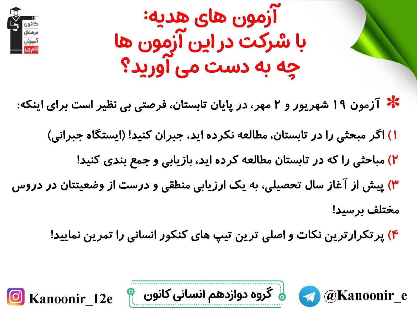 برنامه آزمون هدیه 19 شهریور و 2 مهر دوازدهم انسانی