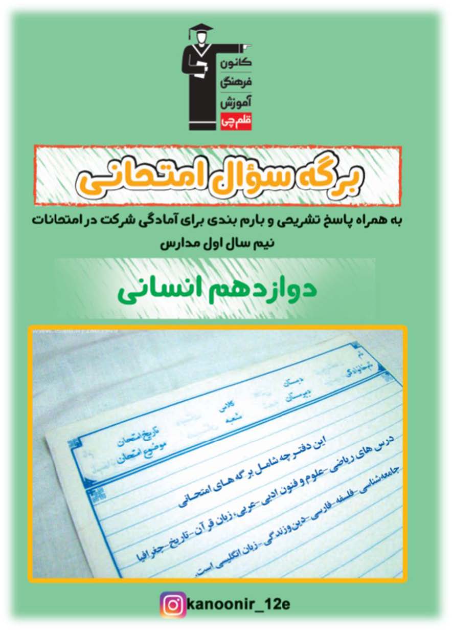 دانلود دفترچه نمونه سؤالات امتحانی نیم سال اول دوازدهم انسانی