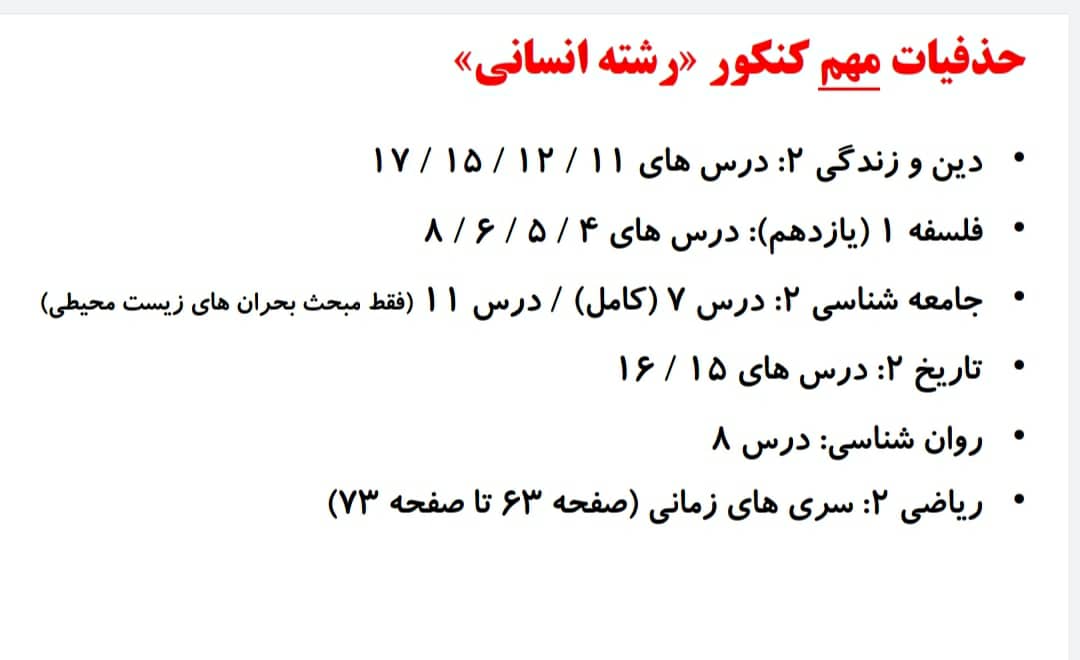 آزمون 6 اسفند دوازدهم انسانی و حذفیات کنکور سراسری