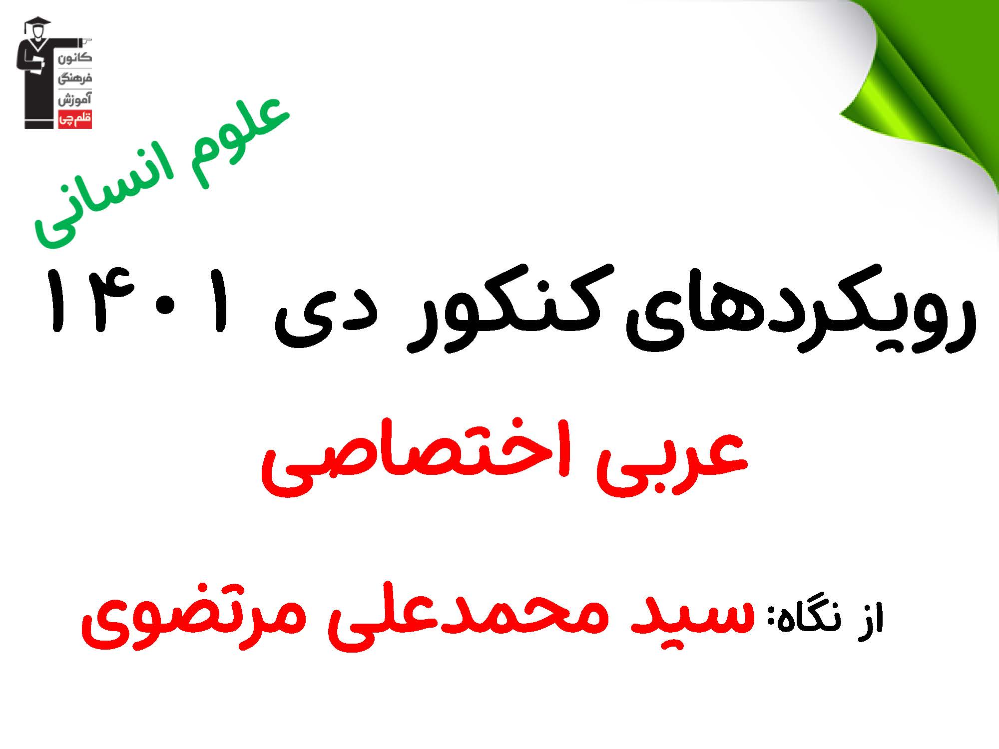 رویکردهای کنکور دی 1401 در رشته انسانی از نگاه دبیران