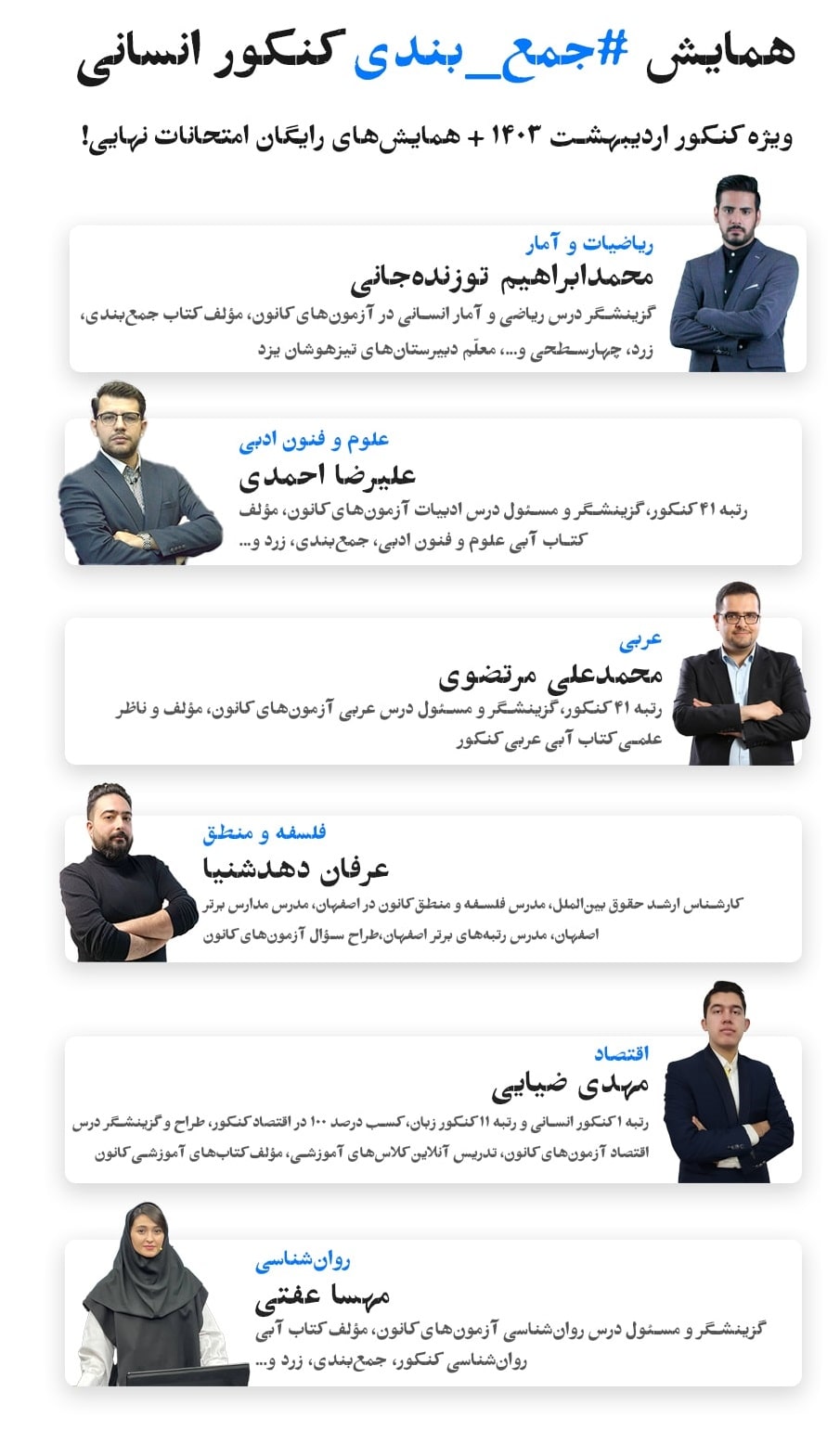 ویژه انسانی ها: همایش‌های جمع بندی کنکور اردیبهشت