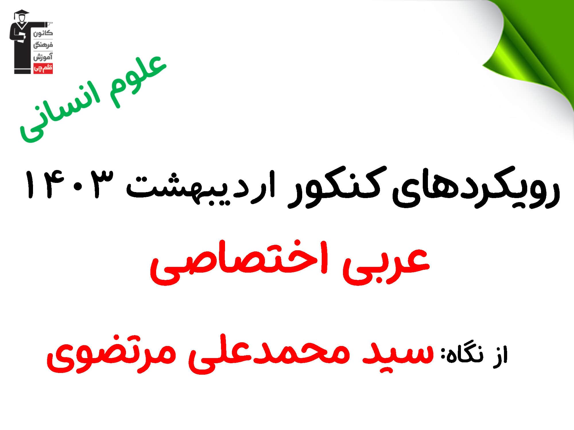 رویکردهای اصلی کنکور اردیبهشت 1403 انسانی از نگاه دبیران