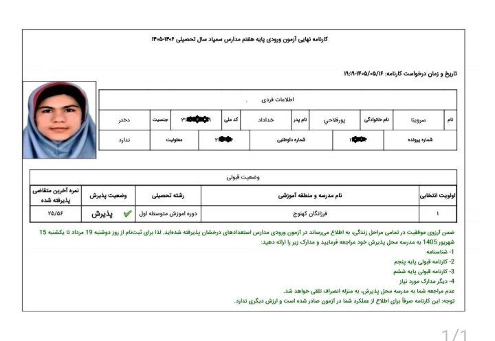 گفت وگو با سروینا فلاحی قبولی تیزهوشان از کهنوج