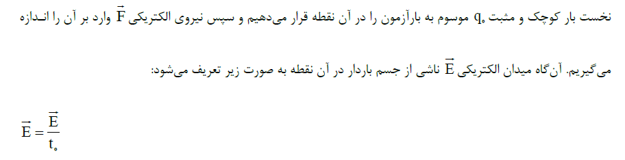 الکتریسیته ساکن-فیزیک 2-درسنامه-امیرعلی کتیرایی