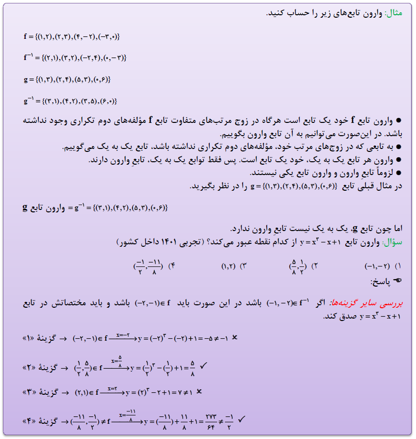 تابع وارون-ریاضی 3-درسنامه-نریمان فتح‌اللهی