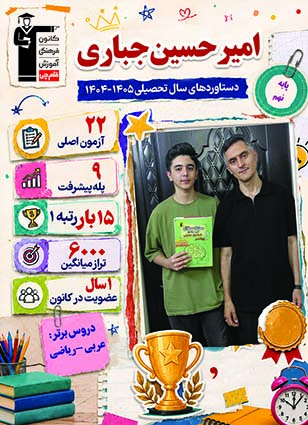 گفت و گو با امیرحسین جباری قبولی تیزهوشان نهم از کاشان