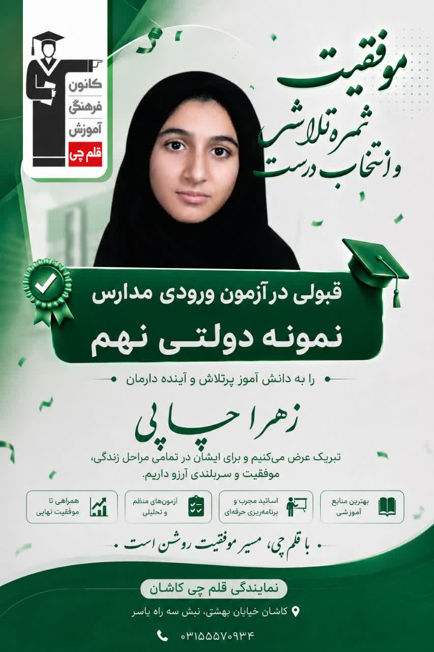 گفت و گو با زهرا چاپی قبولی نمونه دولتی نهم به دهم