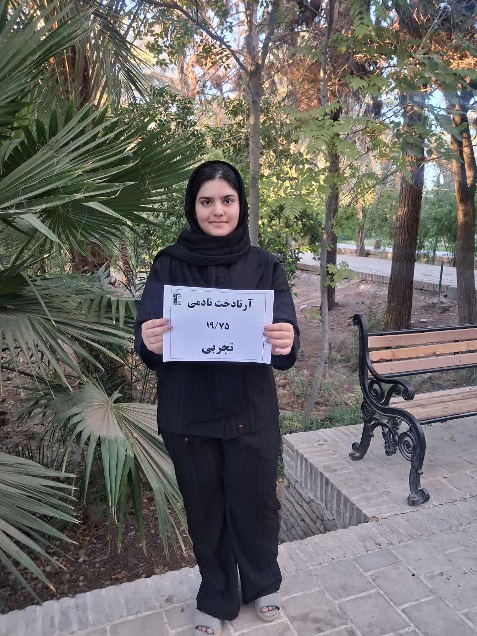 گفت و گو با ارتادخت نادمی ، معدل بالای 19