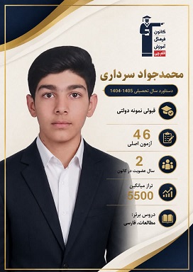 گفتگو با محمد جواد سرداری دهم انسانی قبولی نمونه دولتی