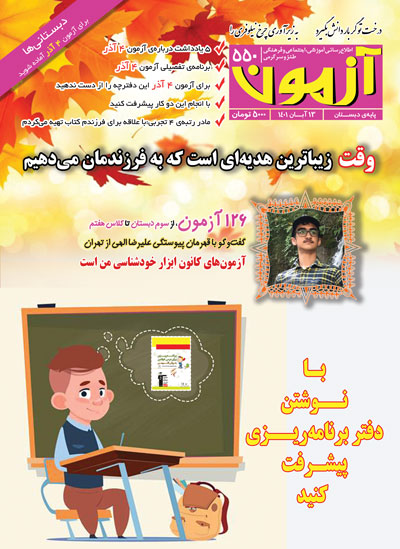 مجله‌های آزمون 20 آبان 1401 (از دبستان تا دوازدهم)