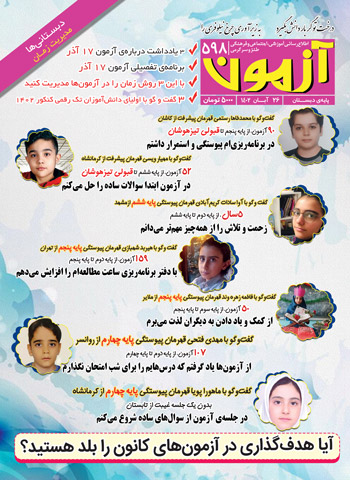 مجلههای آزمون 3 آذر 1402 (از دبستان تا کنکوریها)