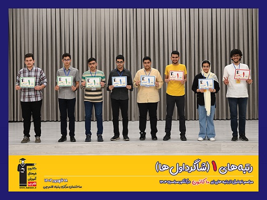 گفت‌‎وگوی کاظم قلم‌چی با علی شهریاری‌پور رتبه 1 تجربی منطقه‌ی 3