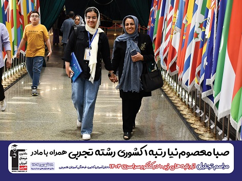 گفت‌­وگوی داوود اکبری با مادر صبا معصوم نیا رتبه 1 تجربی 1403