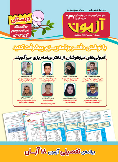 مجله‌های آزمون 4 آبان 1403 (از دبستان تا کنکوری‌ها)
