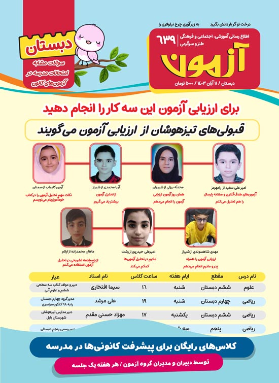 مجله‌های آزمون 18 آبان 1403 (از دبستان تا کنکوری‌ها)