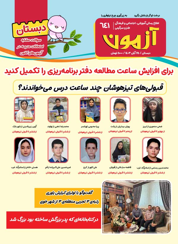 مجله‌های آزمون 2 آذر 1403 (از دبستان تا کنکوری‌ها)