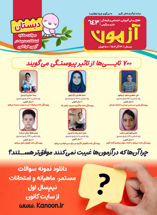 مجله‌های آزمون 30 آذر 1403 (از دبستان تا کنکوری‌ها)
