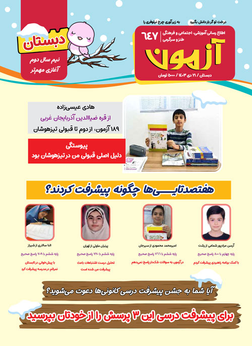 مجله‌های آزمون 28 دی 1403 (از دبستان تا کنکوری‌ها)