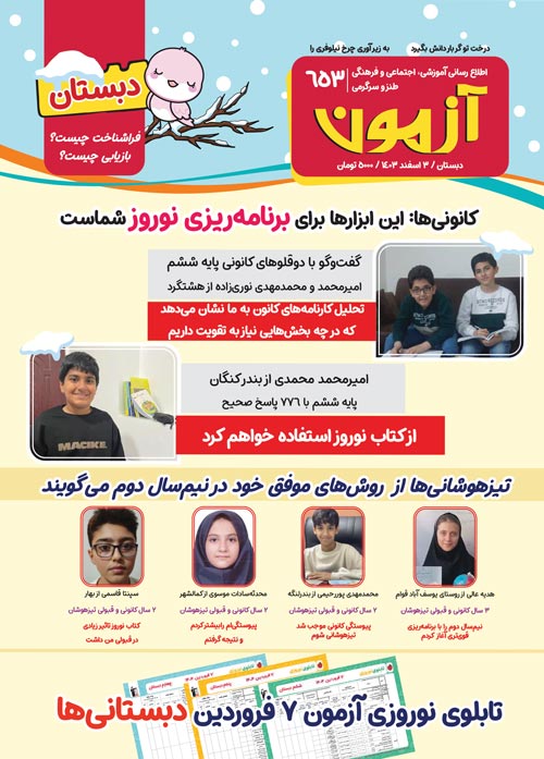مجله‌های آزمون  10 اسفند  1403 (از دبستان تا کنکوری‌ها)