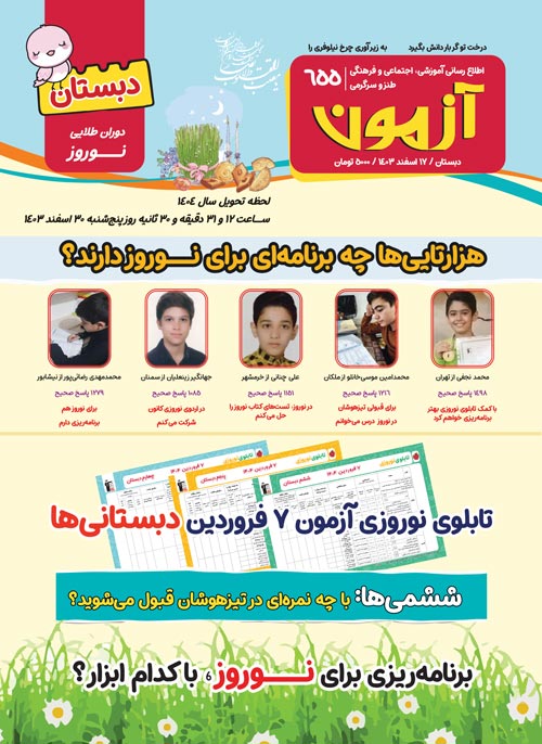 مجله‌های آزمون 24 اسفند 1403 (از دبستان تا کنکوری‌ها)