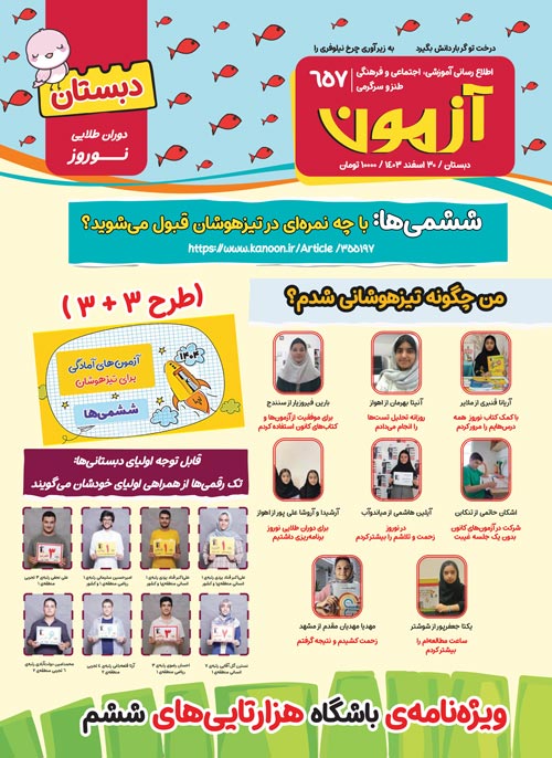 مجله‌های آزمون 7 فروردین 1404 (از دبستان تا کنکوری‌ها)