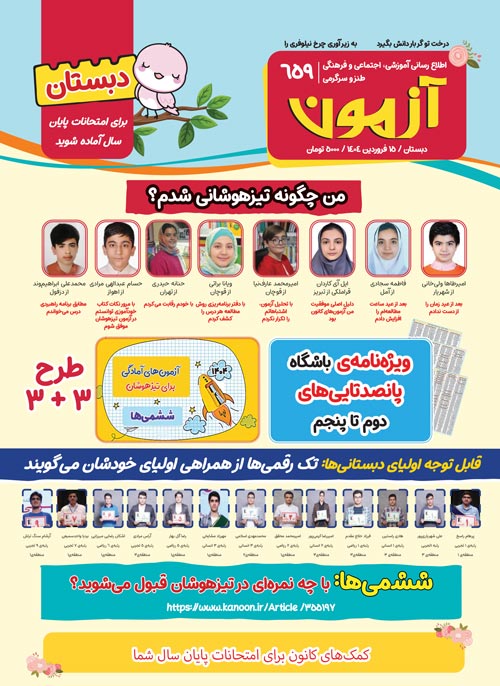 مجله‌های آزمون 15 فروردین 1404 (از دبستان تا کنکوری‌ها)