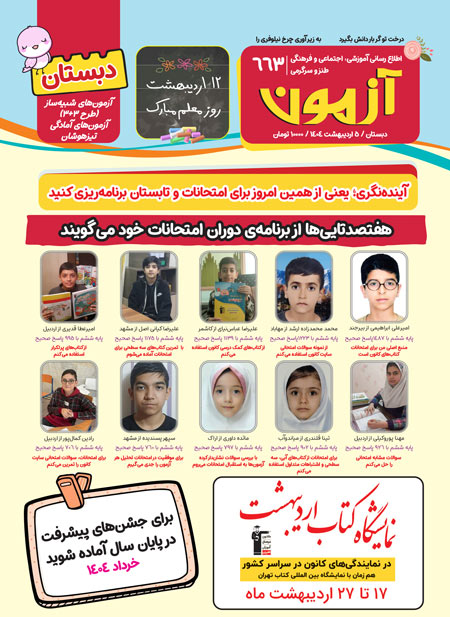 مجله‌های آزمون 5 اردیبهشت 1404 (از دبستان تا کنکوری‌ها)