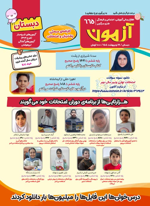 مجله‌های آزمون 26 اردیبهشت 1404 (از دبستان تا کنکوری‌ها)