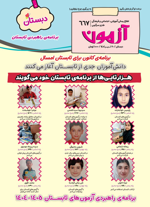 مجله‌های آزمون 20 تیر 1404 (از دبستان تا کنکوری‌ها)