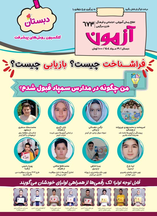 مجله‌های آزمون 31 مرداد  1404 (از دبستان تا کنکوری‌ها)